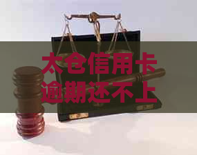 太仓信用卡逾期还不上钱怎么办