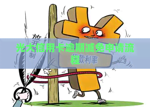 光大信用卡逾期减免申请流程