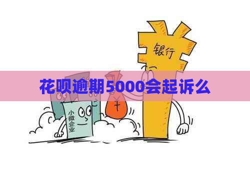 花呗逾期5000会起诉么