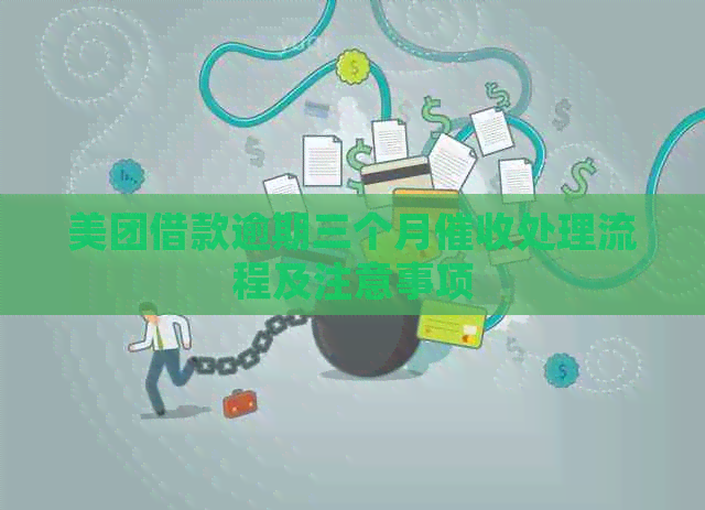 美团借款逾期三个月处理流程及注意事项