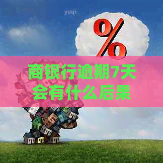 商银行逾期7天会有什么后果