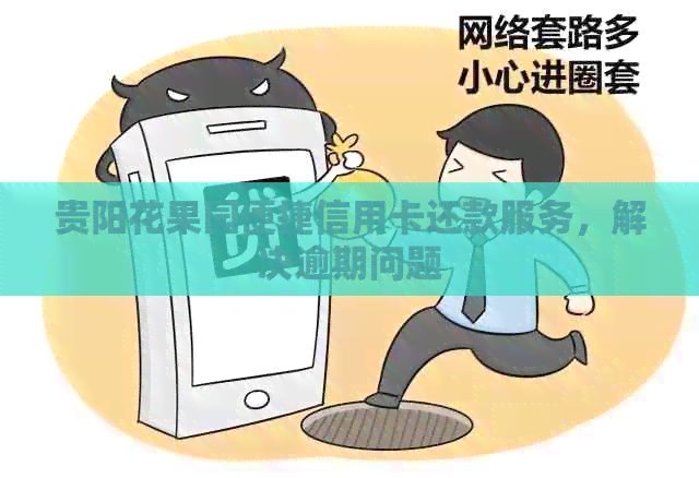 贵阳花果园便捷信用卡还款服务，解决逾期问题