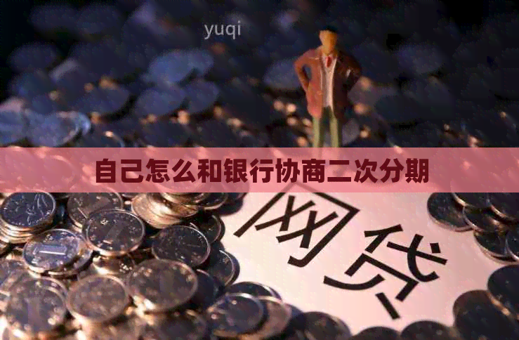自己怎么和银行协商二次分期