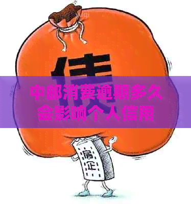 中邮消费逾期多久会影响个人信用