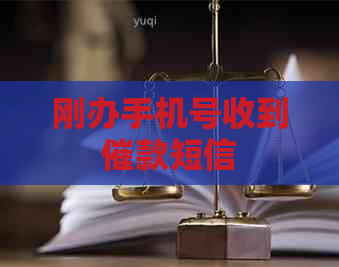 刚办手机号收到催款短信