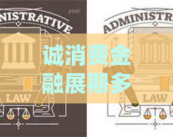 诚消费金融展期多久才合适