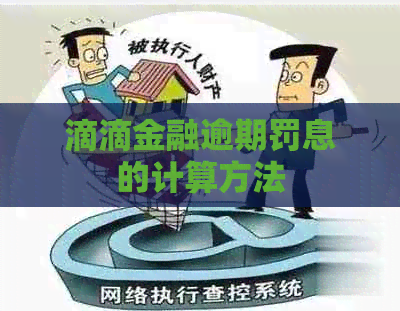 滴滴金融逾期罚息的计算方法