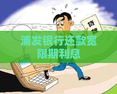 浦发银行还款宽限期利息