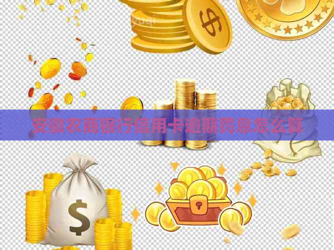 安徽农商银行信用卡逾期罚息怎么算