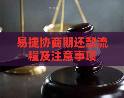 易捷协商期还款流程及注意事项