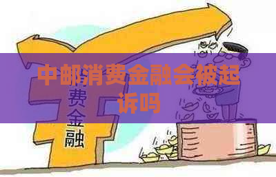 中邮消费金融会被起诉吗