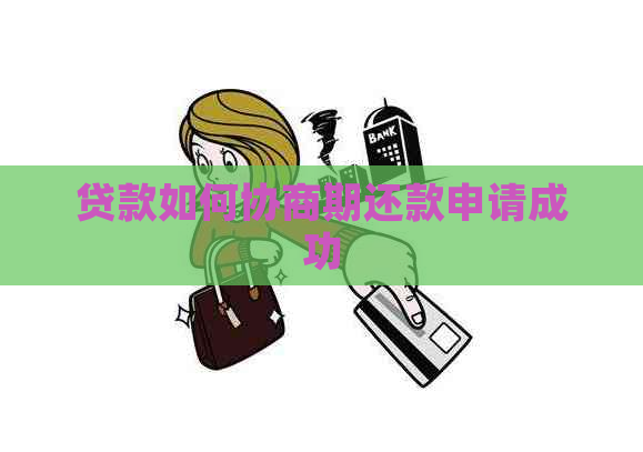 贷款如何协商期还款申请成功