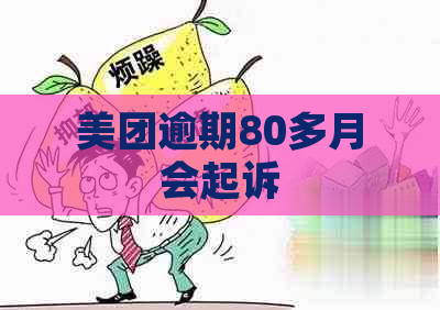 美团逾期80多月会起诉