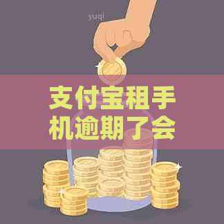 支付宝租手机逾期了会怎样