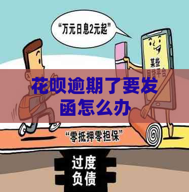 花呗逾期了要发函怎么办