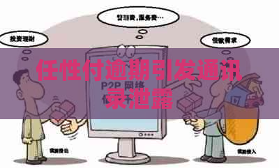 任性付逾期引发通讯录泄露