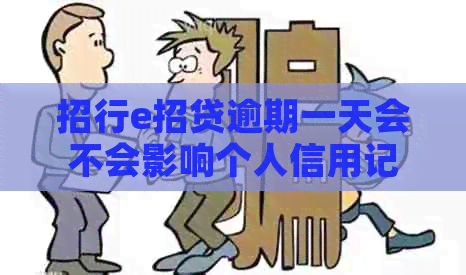 招行e招贷逾期一天会不会影响个人信用记录
