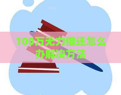 100万无力偿还怎么办解决方法