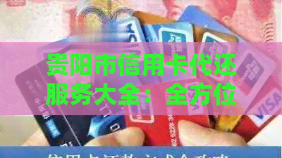 贵阳市信用卡代还服务大全：全方位解答用户疑问，解决信用卡还款难题