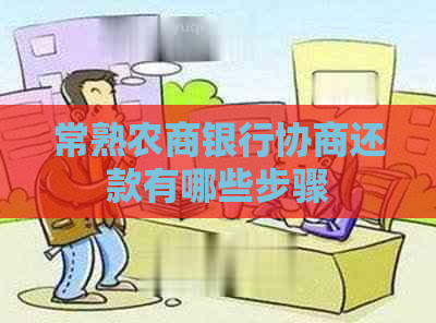 常熟农商银行协商还款有哪些步骤