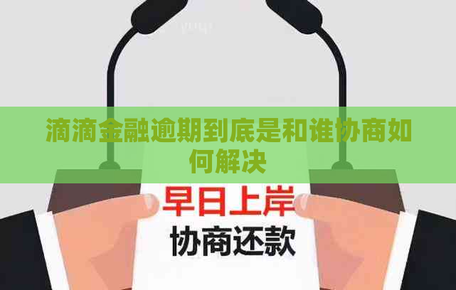 滴滴金融逾期到底是和谁协商如何解决