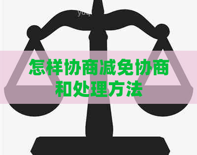 怎样协商减免协商和处理方法