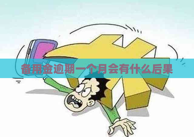 备用金逾期一个月会有什么后果