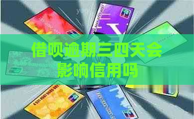 借呗逾期三四天会影响信用吗