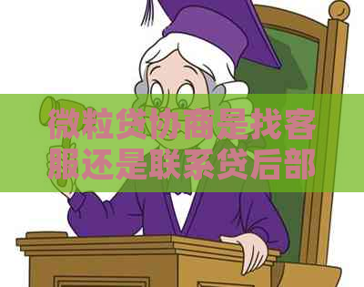 微粒贷协商是找客服还是联系贷后部门