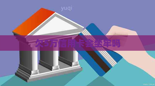 欠5万信用卡会坐牢吗