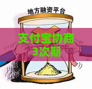 支付宝协商3次期