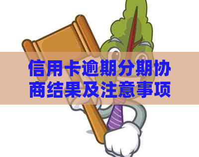 信用卡逾期分期协商结果及注意事项