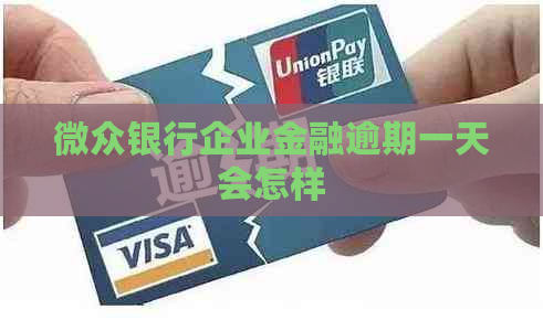 微众银行企业金融逾期一天会怎样