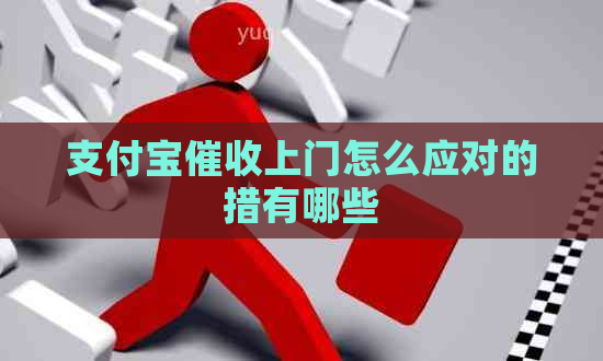 支付宝上门怎么应对的措有哪些