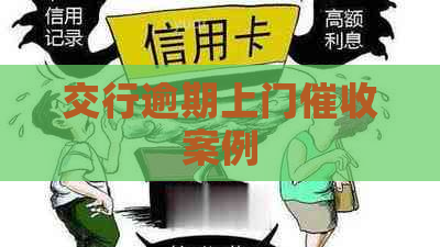 交行逾期上门案例