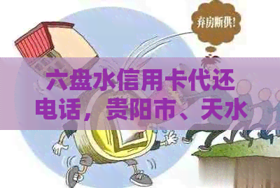 六盘水信用卡代还电话，贵阳市、天水市、阳城县信用卡代还服务。