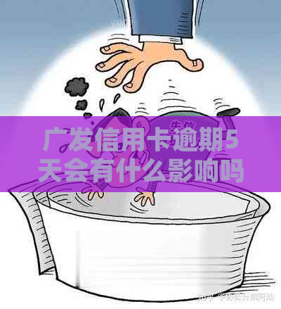 广发信用卡逾期5天会有什么影响吗