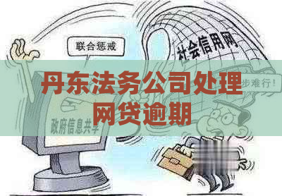 丹东法务公司处理网贷逾期