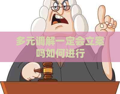 多元调解一定会立案吗如何进行