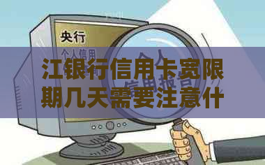 江银行信用卡宽限期几天需要注意什么