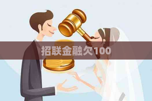 招联金融欠100