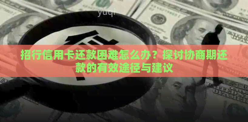 招行信用卡还款困难怎么办？探讨协商期还款的有效途径与建议