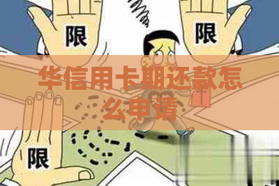 华信用卡期还款怎么申请