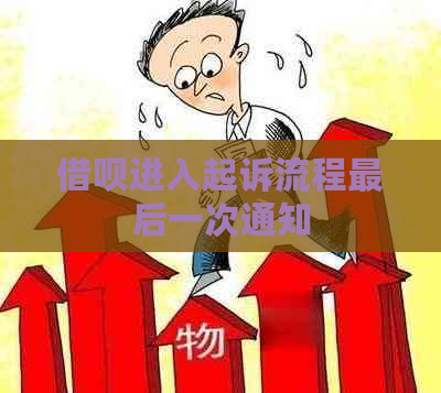 借呗进入起诉流程最后一次通知