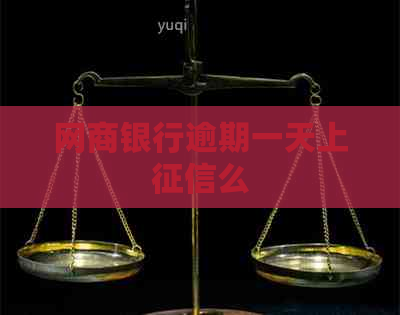 网商银行逾期一天上么