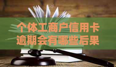 个体工商户信用卡逾期会有哪些后果