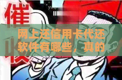 网上还信用卡代还软件有哪些，真的假的，怎么收费？