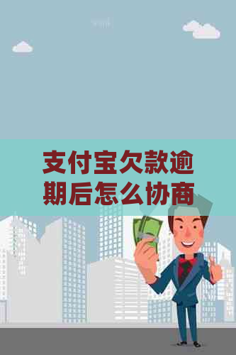 支付宝欠款逾期后怎么协商处理