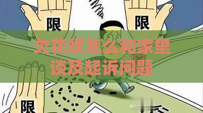 欠花呗怎么和家里谈及起诉问题