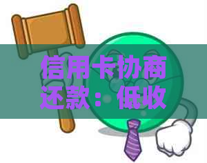 信用卡协商还款：低收入者如何提供证明以达成和解